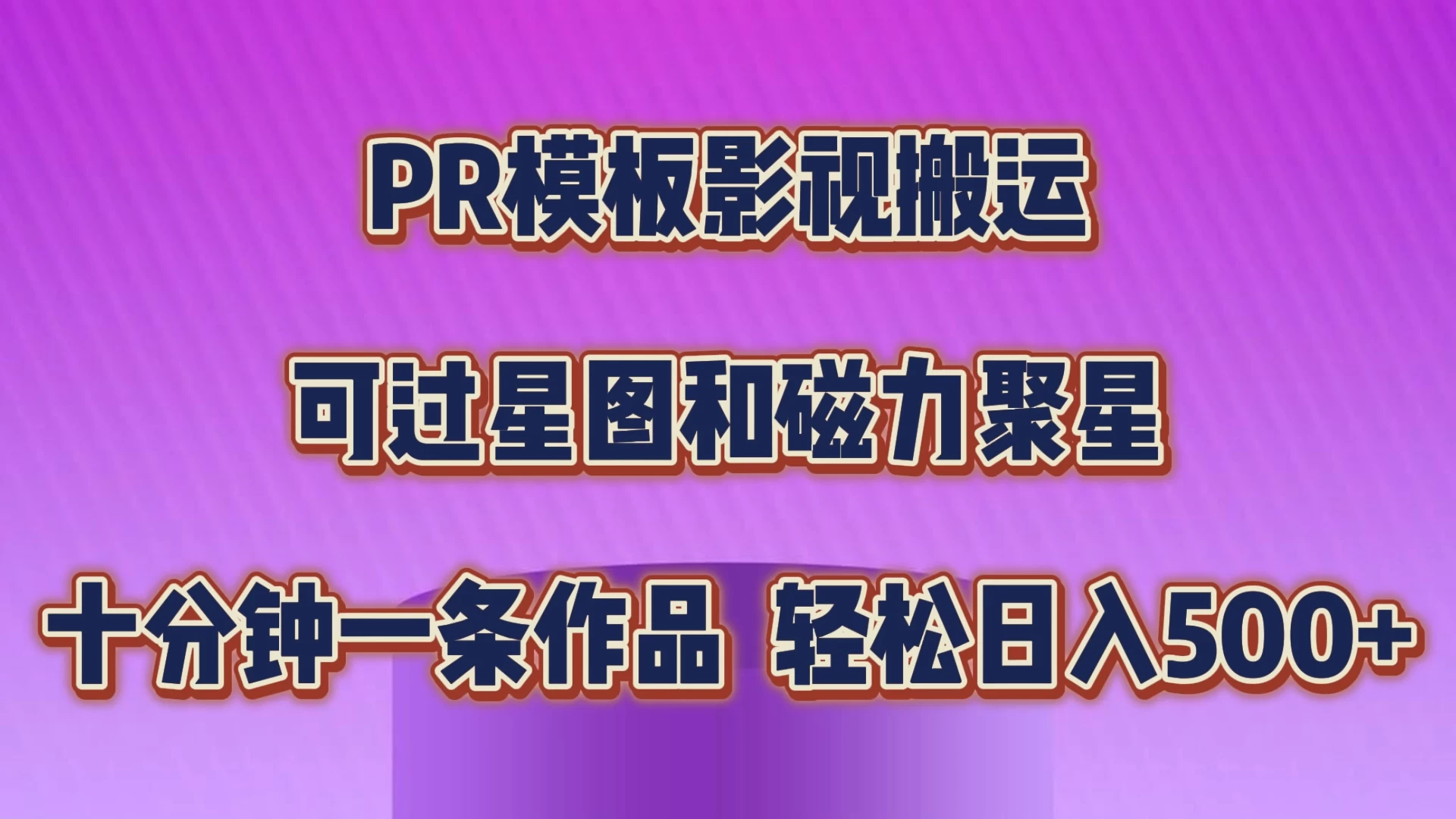 PR模板影视搬运，简单操作即可过原创，可过星图和磁力聚星，轻松日入500+-星网科技 Grdy.cn