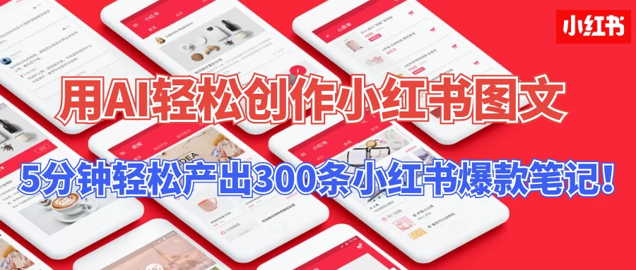 操作简单，用AI轻松创作小红书图文，5分钟轻松产出300条小红书爆款笔记！-星网科技 Grdy.cn