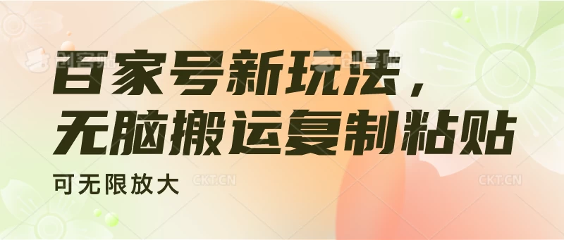 百家号新玩法，无脑搬运复制粘贴，可无限放大-星网科技 Grdy.cn