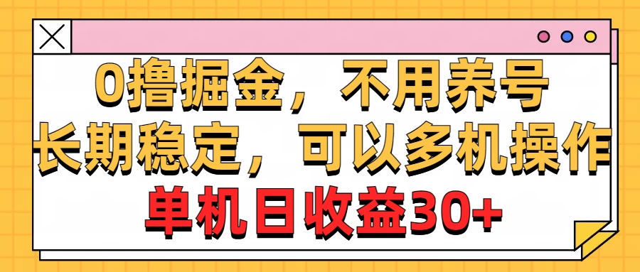 广告掘金，操作十分钟单机30+，矩阵日入500+，无上限-星网科技 Grdy.cn