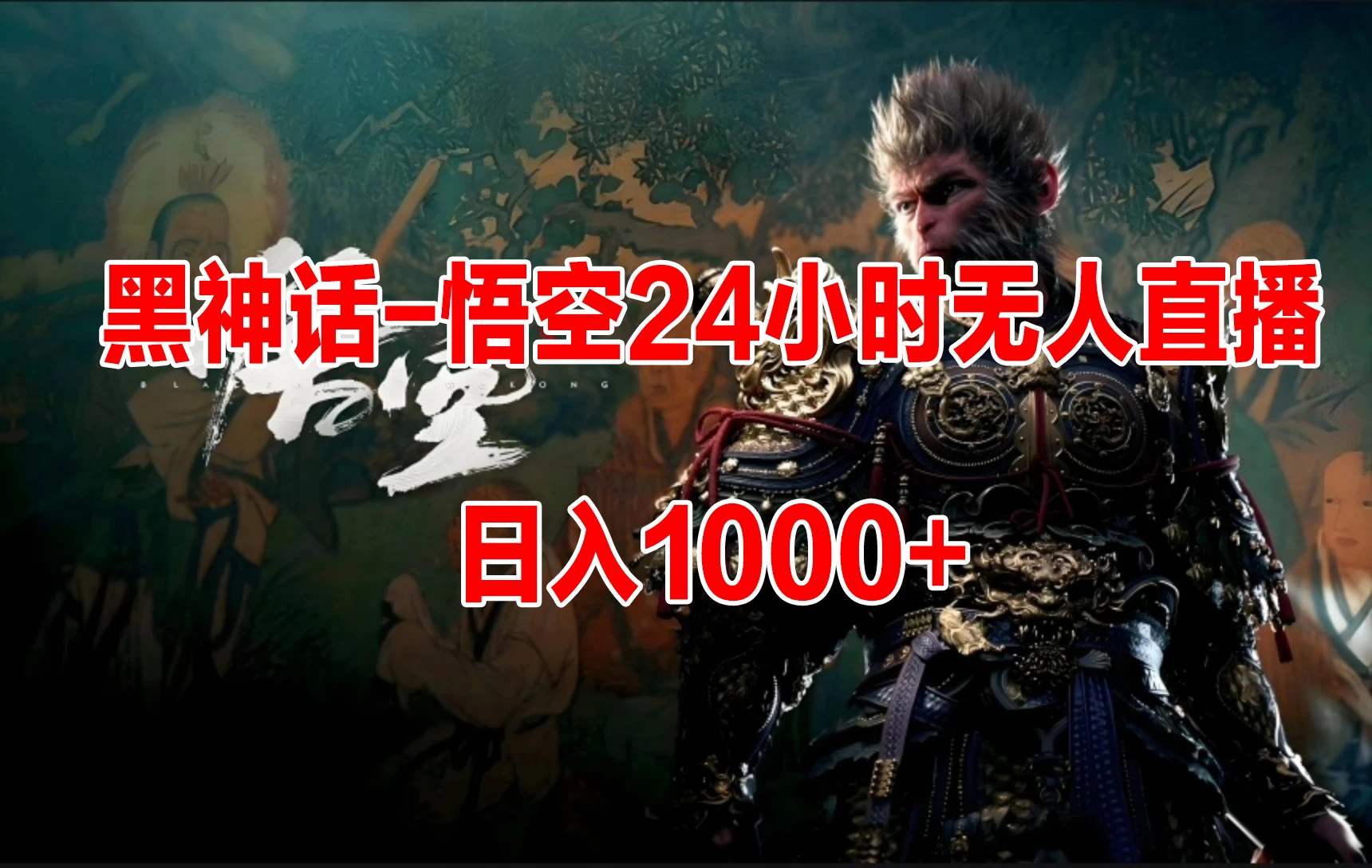《黑神话-悟空》24小时无人玩法，日入1000+，操作简单-星网科技 Grdy.cn