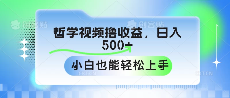 哲学视频撸收益，日入500+，小白也能轻松上手-星网科技 Grdy.cn