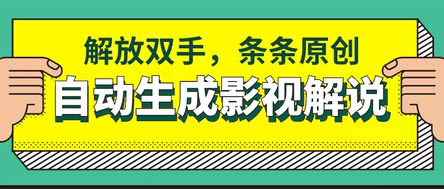 软件自动生成影视解说，解放双手，条条原创-星网科技 Grdy.cn