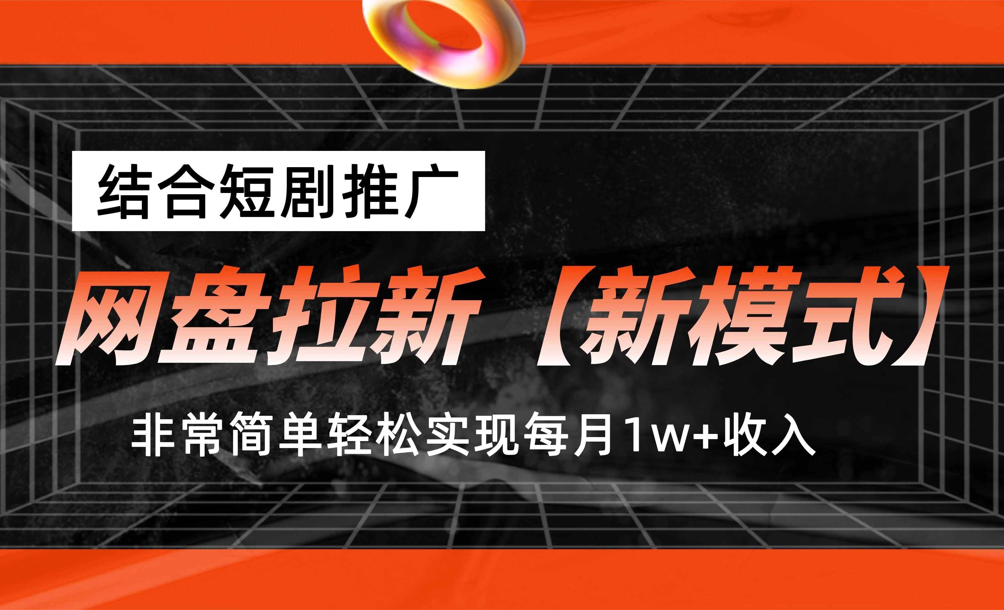 网盘拉新新模式，结合短剧推广，听话照做，非常简单轻松实现每月1w+收入-星网科技 Grdy.cn