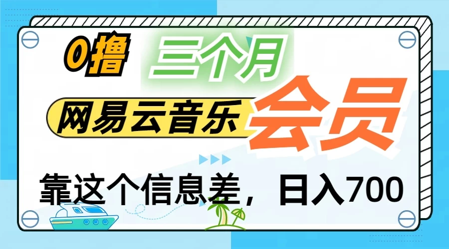 月入2万+！网易云会员开通秘技，非学生也能免费拿3个月-星网科技 Grdy.cn