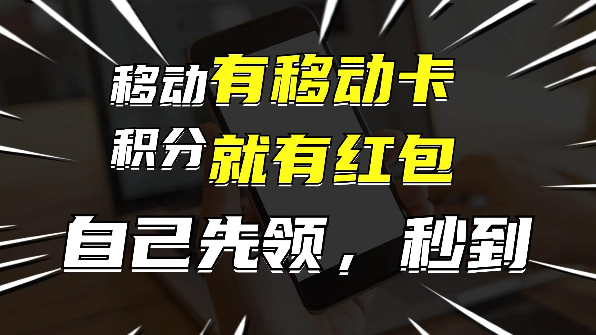 有移动卡，就有红包，自己先领红包，再分享出去拿佣金，月入10000+-星网科技 Grdy.cn