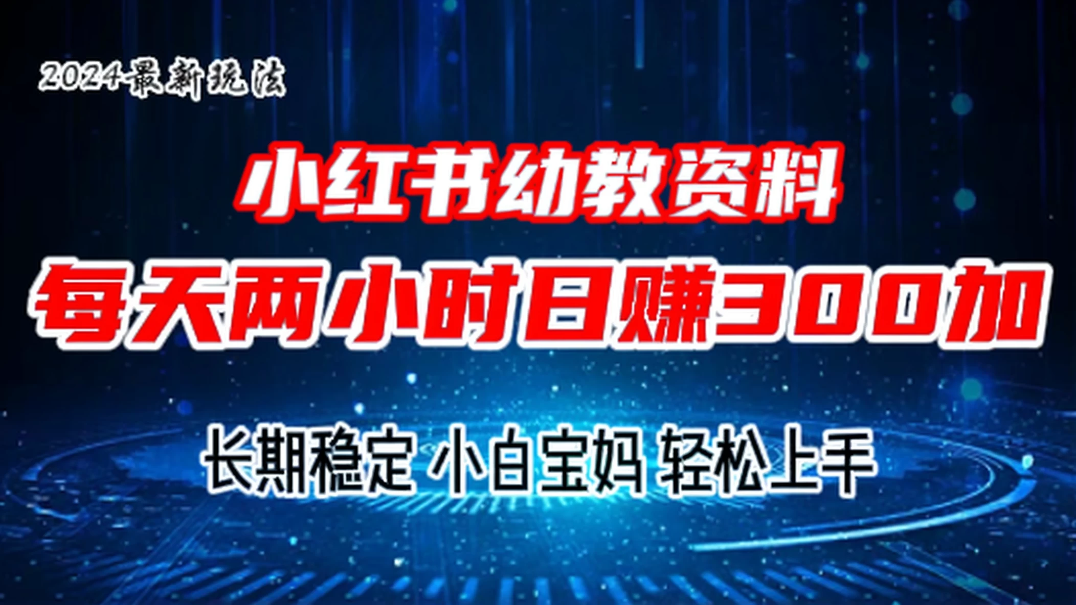 小红书幼教虚拟资料，2.0版本最新玩法，长期稳定，小白宝妈轻松上手，每天操作两小时，日赚300+-星网科技 Grdy.cn