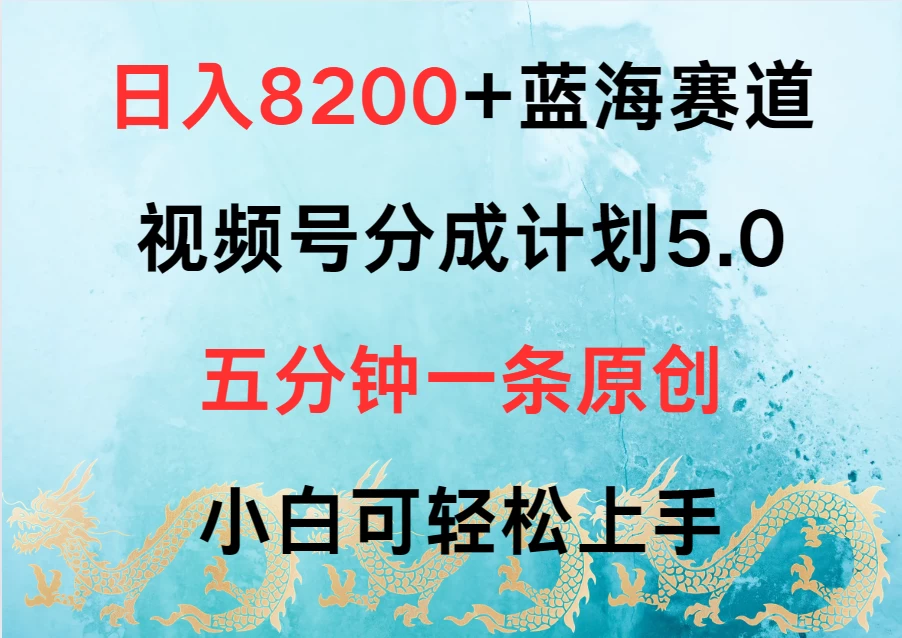 日入8200+蓝海赛道，视频号分成计划5.0，五分钟一条原创，小白可轻松上手-星网科技 Grdy.cn