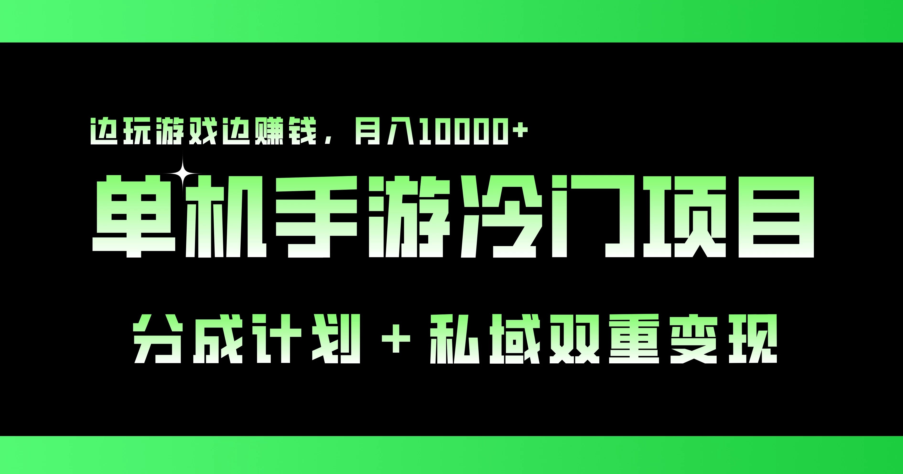 单机手游冷门赛道，分成计划＋私域双重变现，边玩游戏边赚钱，月入10000+-星网科技 Grdy.cn