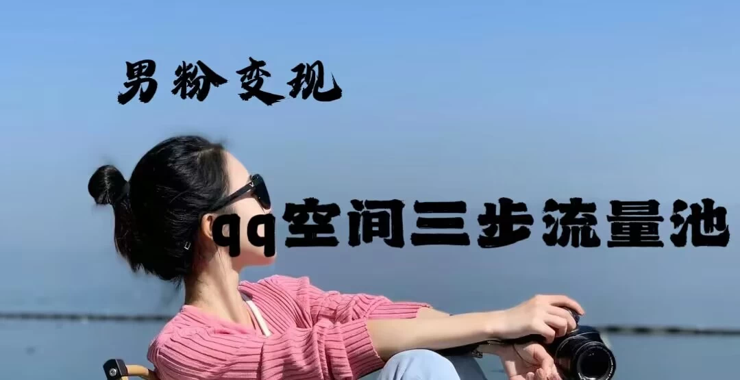 2024一诗男粉变现项目，三步流量池打法，一天一两张-星网科技 Grdy.cn
