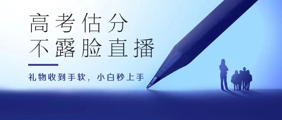 高考估分直播间，礼物收到手软，收益无上限-星网科技 Grdy.cn