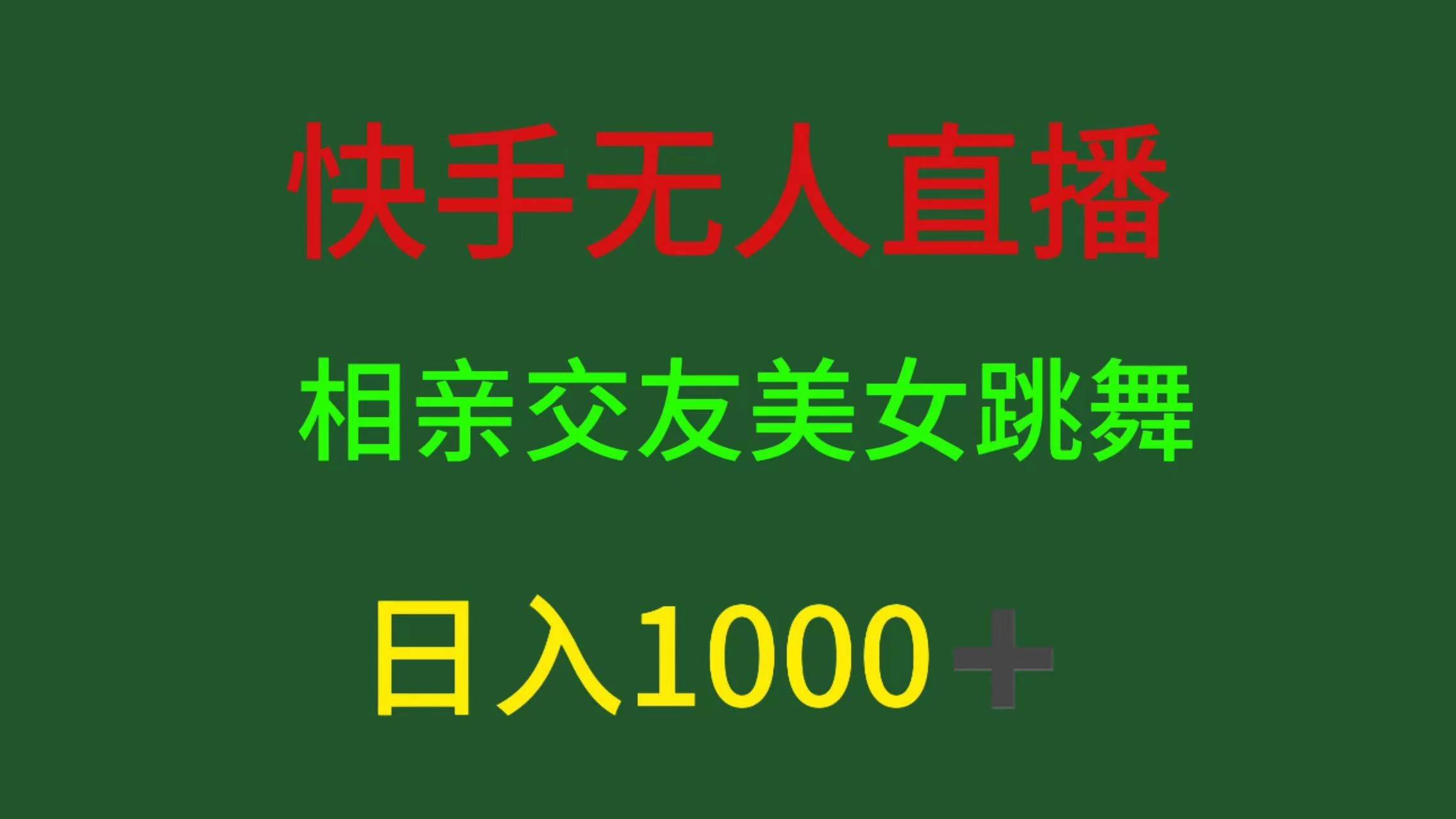 快手无人直播，相亲交友，色粉变现，日入1000+-星网科技 Grdy.cn