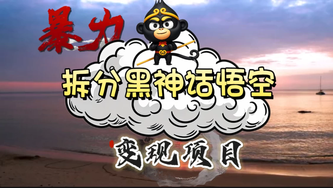 3A游戏黑神话悟空，带你拆分游戏变现，日入500+，看懂即会！-星网科技 Grdy.cn