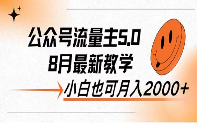 公众号流量主新玩法，8月份最新，小白也能日入过千-星网科技 Grdy.cn