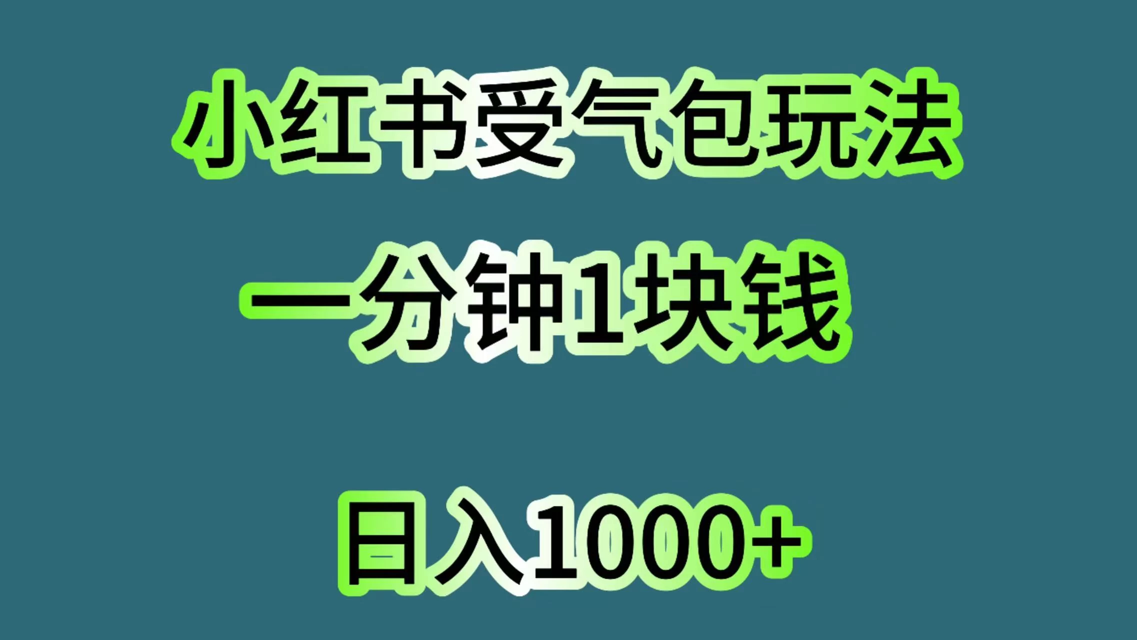 小红书受气包玩法，一分钟一块钱，日入1000+-星网科技 Grdy.cn