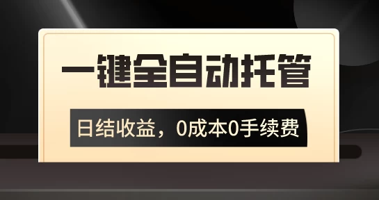 一键全自动托管运营，日结收益，0成本0手续费，躺赚不停-星网科技 Grdy.cn