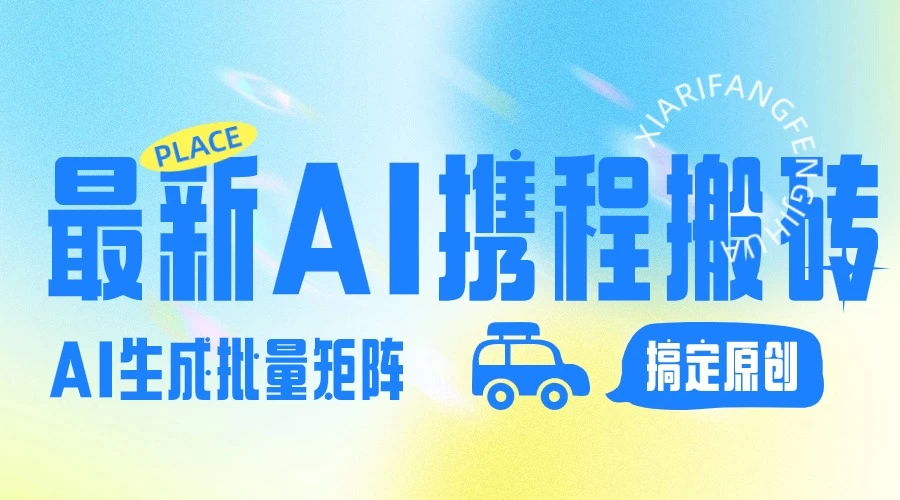 2024最新携程搬砖项目，简单搬运爆款笔记结合AI，一键搞定原创作品，矩阵收益-星网科技 Grdy.cn