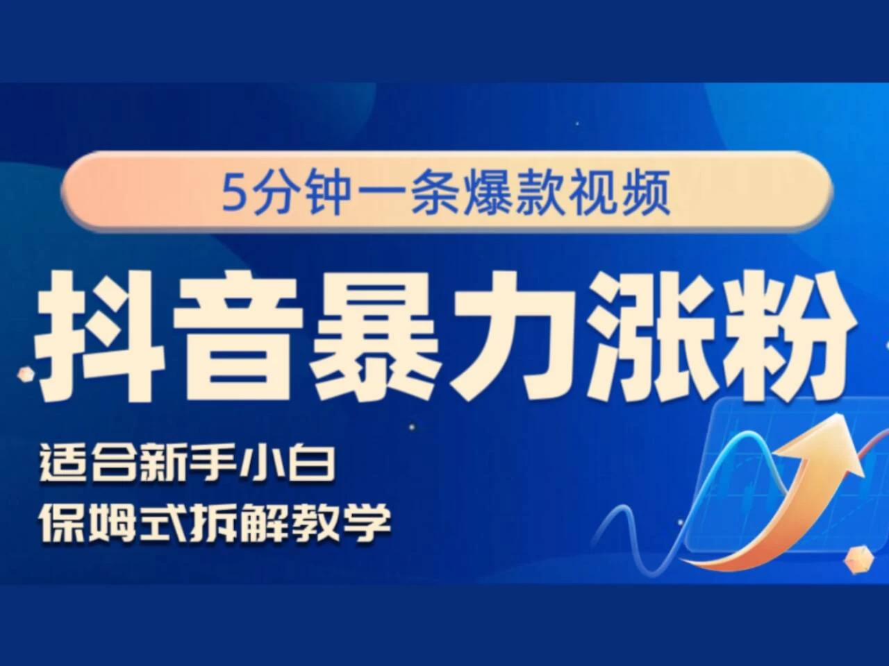 抖音暴力涨粉野路子，五分钟一条视频，适合新手小白！-星网科技 Grdy.cn