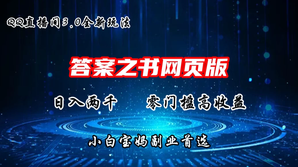 QQ直播间答案之书网页3.0全新玩法，日入2K，零门槛、高收益，小白首选副业！-星网科技 Grdy.cn
