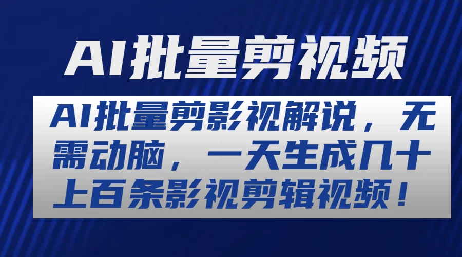 AI批量剪影视解说，无需动脑，一天生成几十上百条影视剪辑视频-星网科技 Grdy.cn