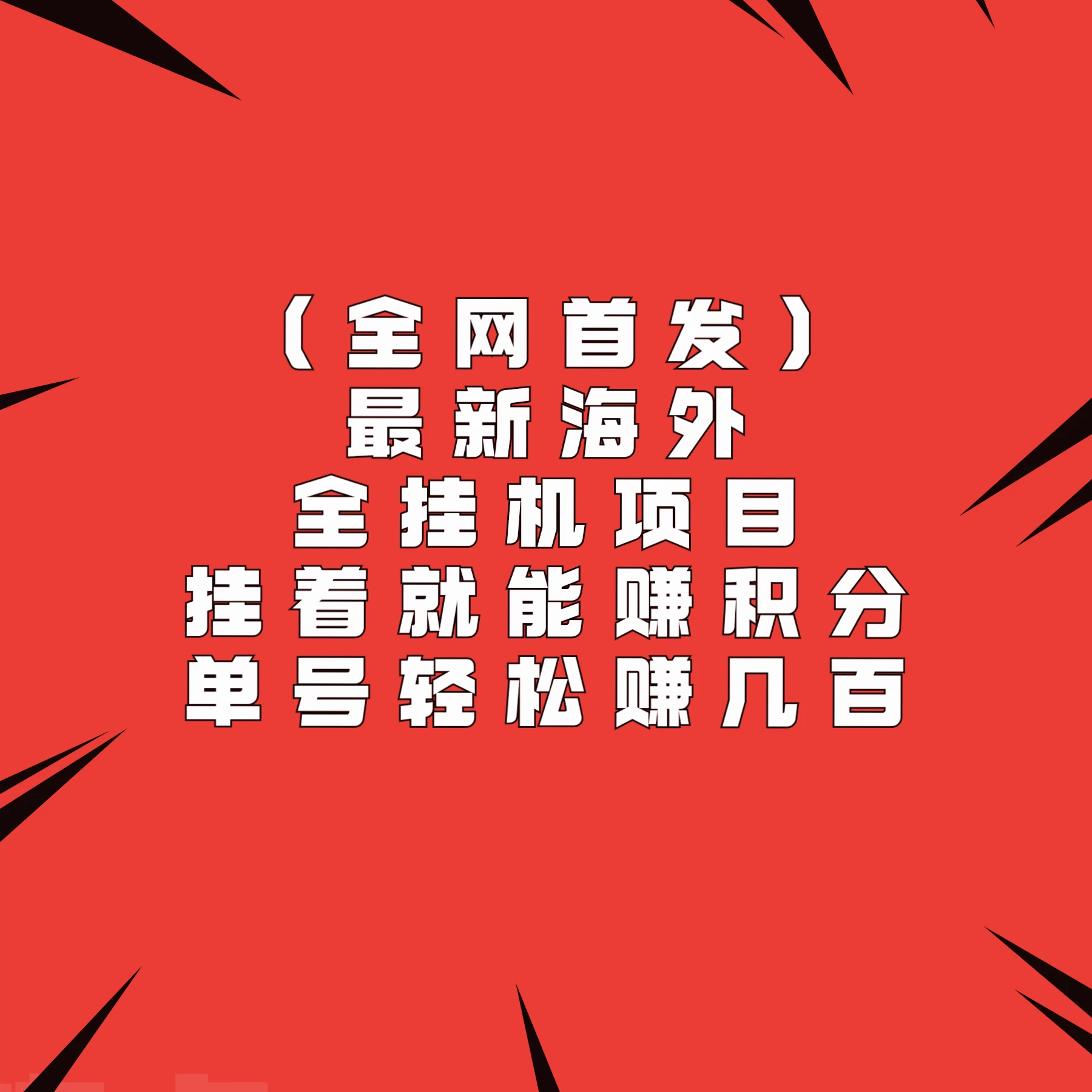 全网首发，最新海外全挂机项目，挂着就能赚积分，单号轻松赚几百-星网科技 Grdy.cn