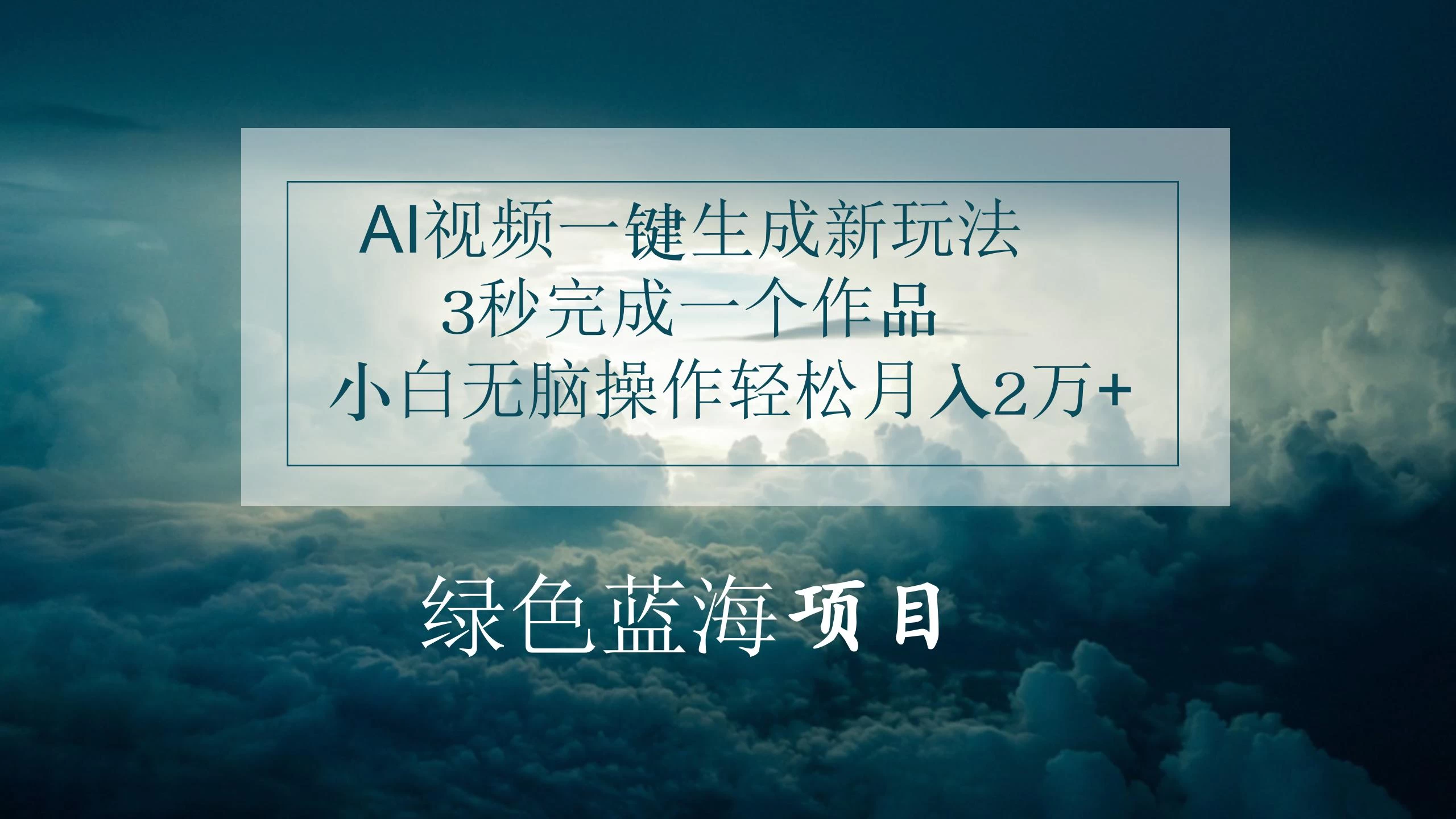 AI视频一键生成新玩法，3秒完成一个作品，小白无脑操作轻松月入2万+-星网科技 Grdy.cn