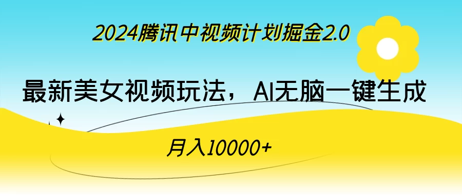 2024腾讯中视频计划掘金2.0，最新美女视频玩法，AI无脑一键生成，月入10000＋-星网科技 Grdy.cn