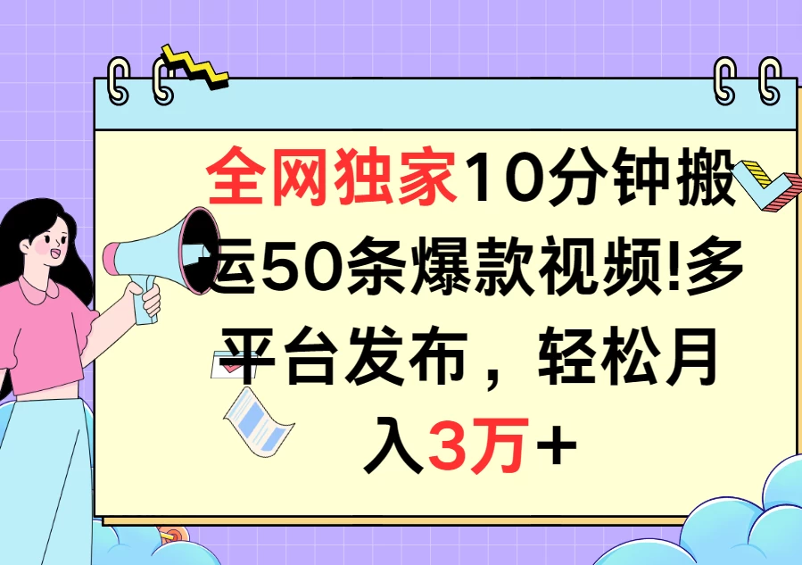 全网独家10分钟搬运50条爆款视频！多平台发布，轻松月入3万+-星网科技 Grdy.cn