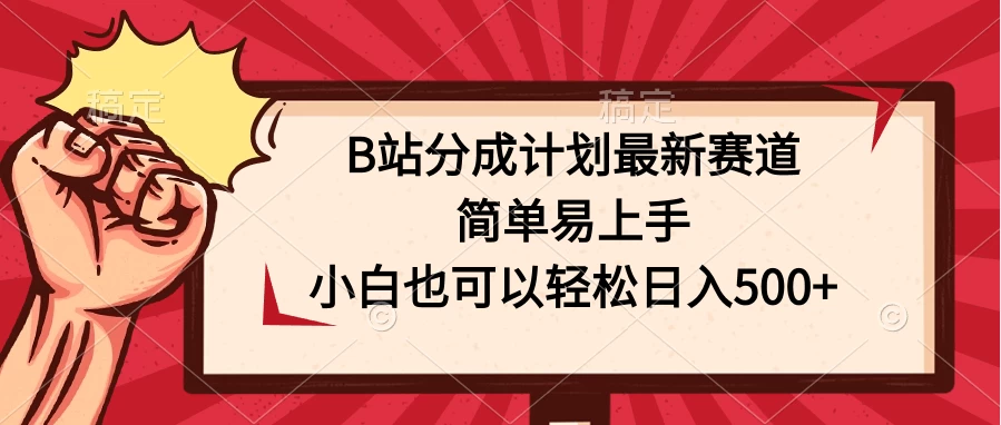 B站分成计划最新赛道，简单易上手，小白也可以轻松日入500+-星网科技 Grdy.cn