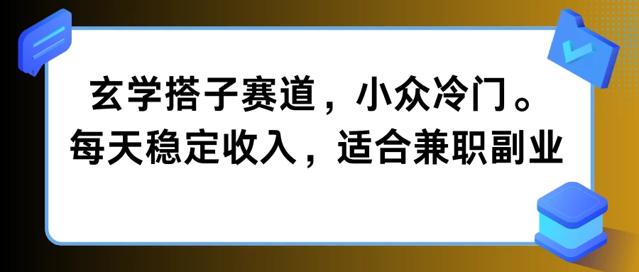 玄学搭子赛道，小众冷门，每天稳定收入，适合兼职副业-星网科技 Grdy.cn