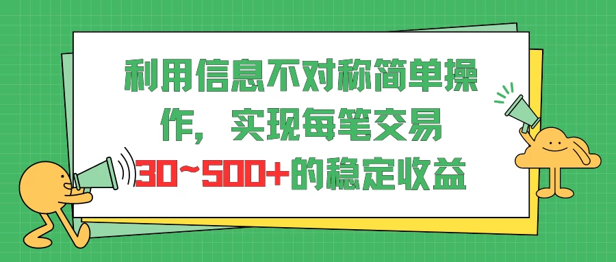 利用信息不对称简单操作，实现每笔交易30~500的稳定交易-星网科技 Grdy.cn