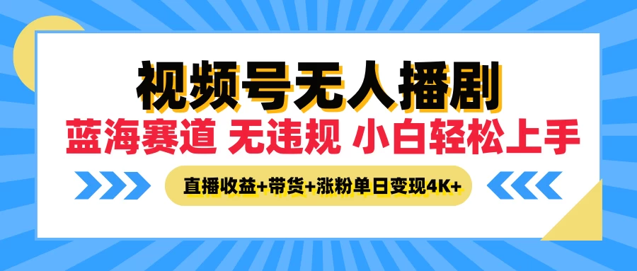 最新蓝海赛道，视频号无人播剧，小白轻松上手，直播收益+带货+涨粉单日变现4K+-星网科技 Grdy.cn