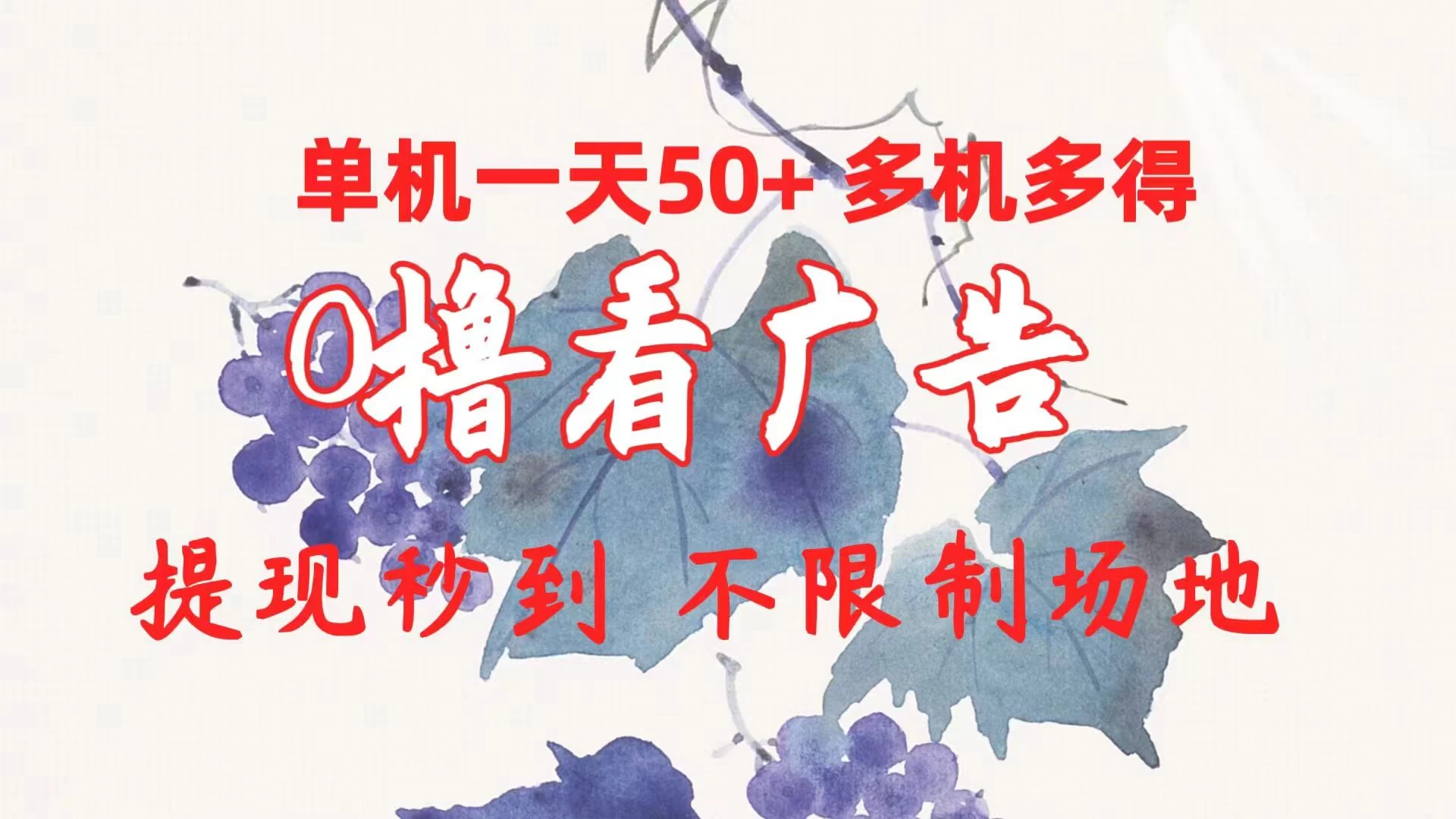 外面收费2980的小游戏看广告项目，单机收益达30+小白无脑批量操作，长期稳定，附带独家养号方法-星网科技 Grdy.cn