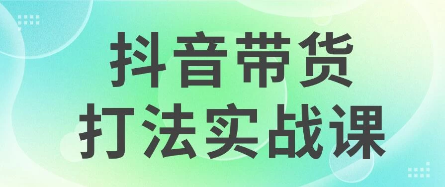 抖音带货2024打法实战课，每天5分钟，收益可观，稳定变现-星网科技 Grdy.cn