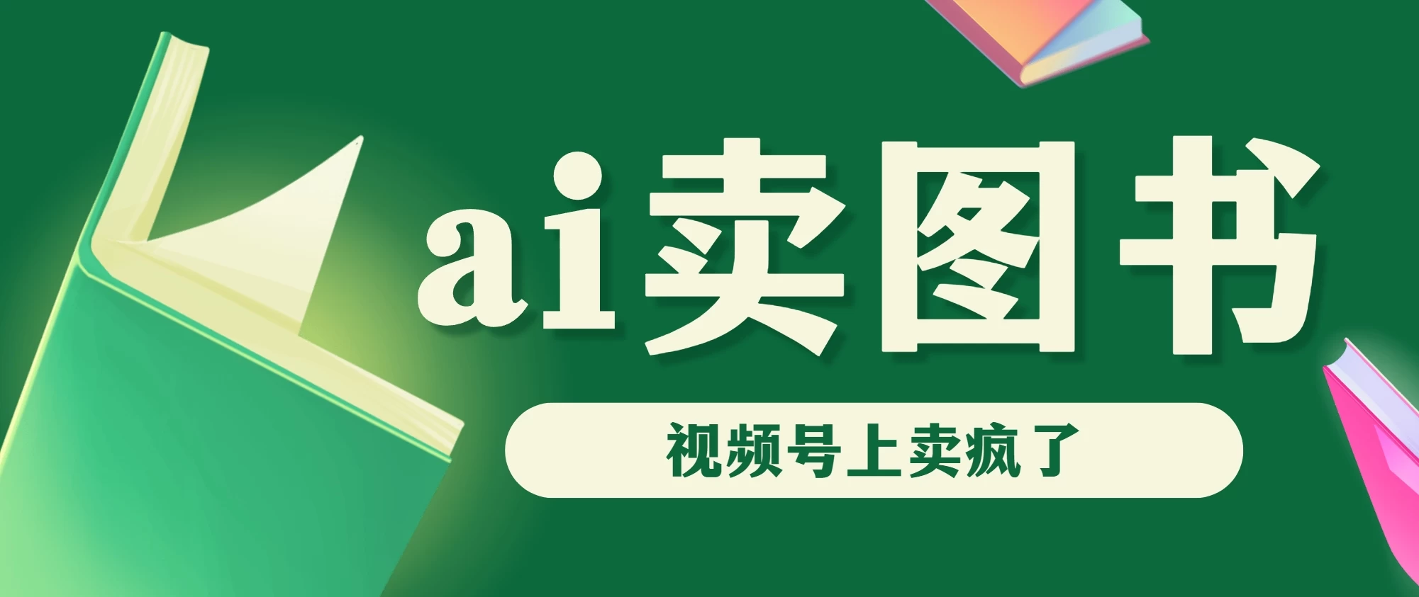 AI卖图书，视频号上直接卖疯了，带货依然强势-星网科技 Grdy.cn