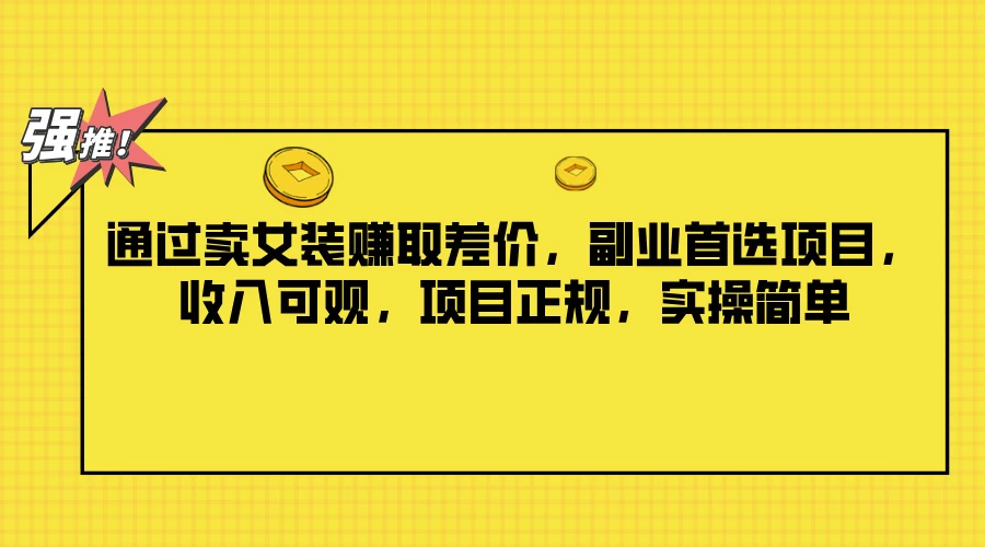 通过卖女装赚取差价，副业首选项目，收入可观，项目正规，实操简单-星网科技 Grdy.cn