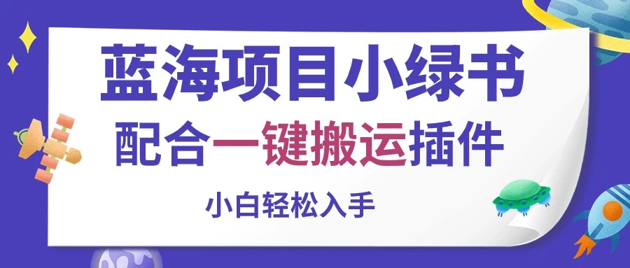 蓝海项目小绿书，配合一键搬运插件，小白轻松入手-星网科技 Grdy.cn
