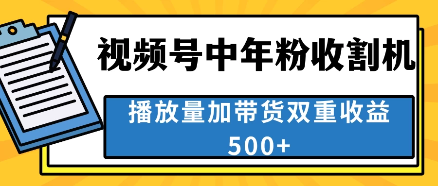 中老年人收割神器，蓝海项目视频号最顶赛道，创作者分成计划条条爆，一天500+-星网科技 Grdy.cn