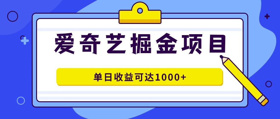 外面收费1980的爱奇艺掘金项目，一条作品几分钟完成，可批量操作，单日收益可达1000+-星网科技 Grdy.cn