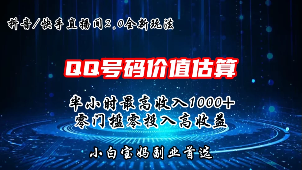 QQ号码价值估算2.0全新玩法，半小时1000+，零门槛零投入，小白首选-星网科技 Grdy.cn