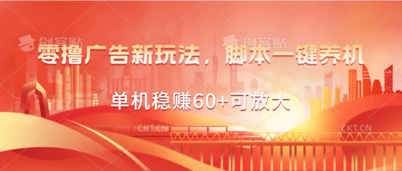 零撸广告新玩法，脚本一键养机，单机稳赚60+可放大-星网科技 Grdy.cn