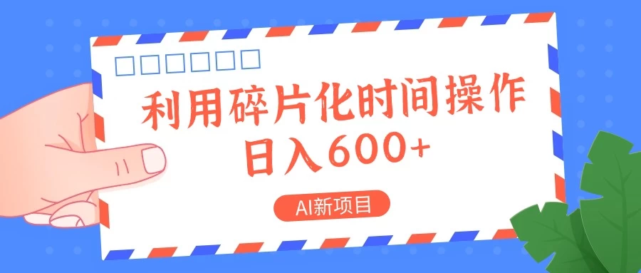AI新项目，利用碎片化时间操作，日入600+-星网科技 Grdy.cn