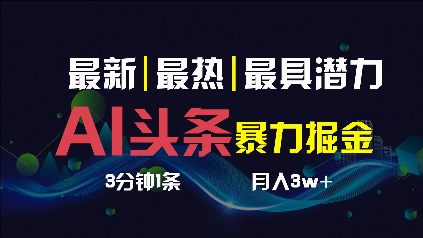 AI撸头条3天必起号，超简单3分钟1条，一键多渠道分发，复制粘贴保守月入1W+-星网科技 Grdy.cn