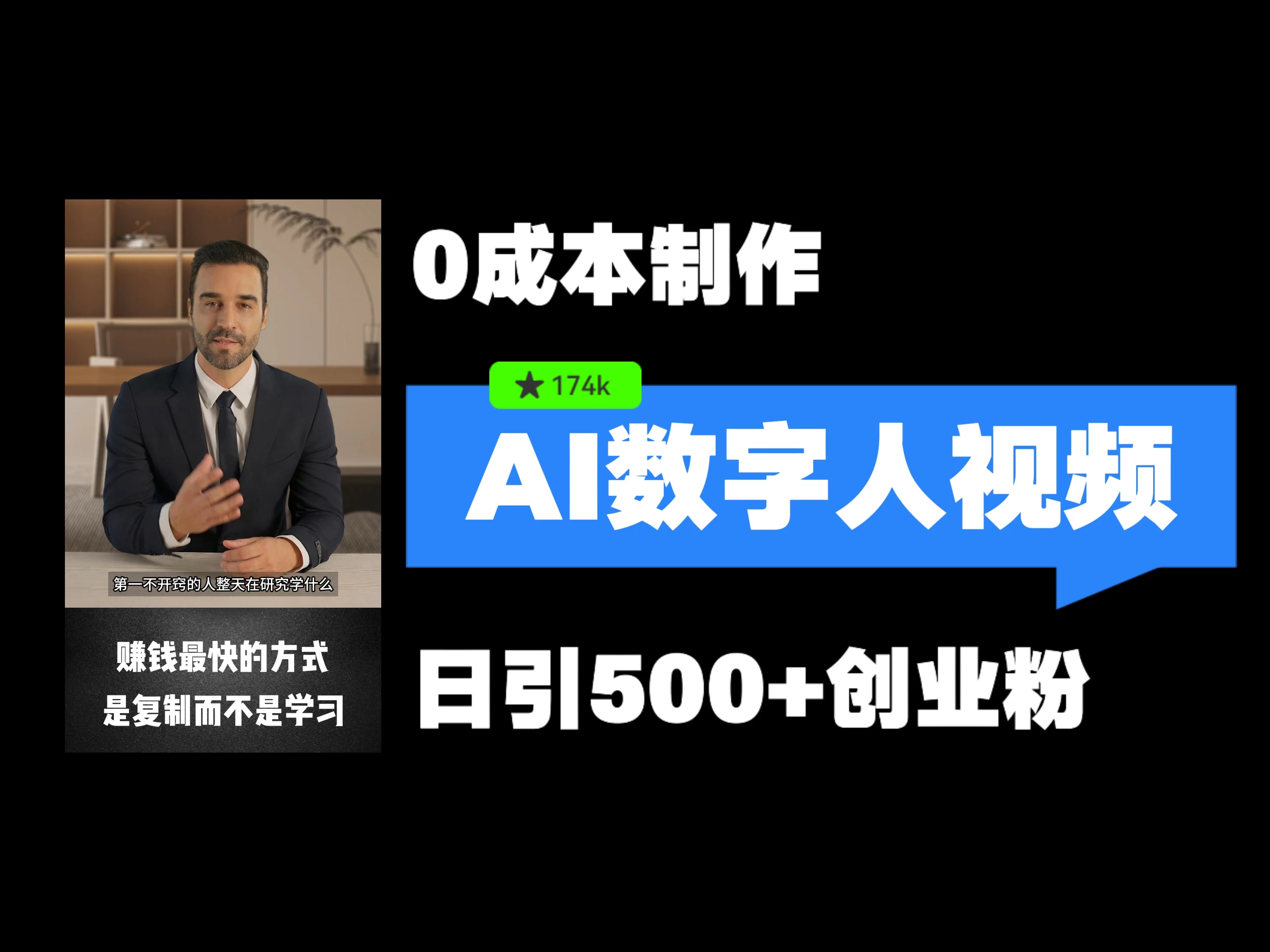 最新数字人引流，五分钟一条视频，可矩阵操作，日引500+创业粉！-星网科技 Grdy.cn