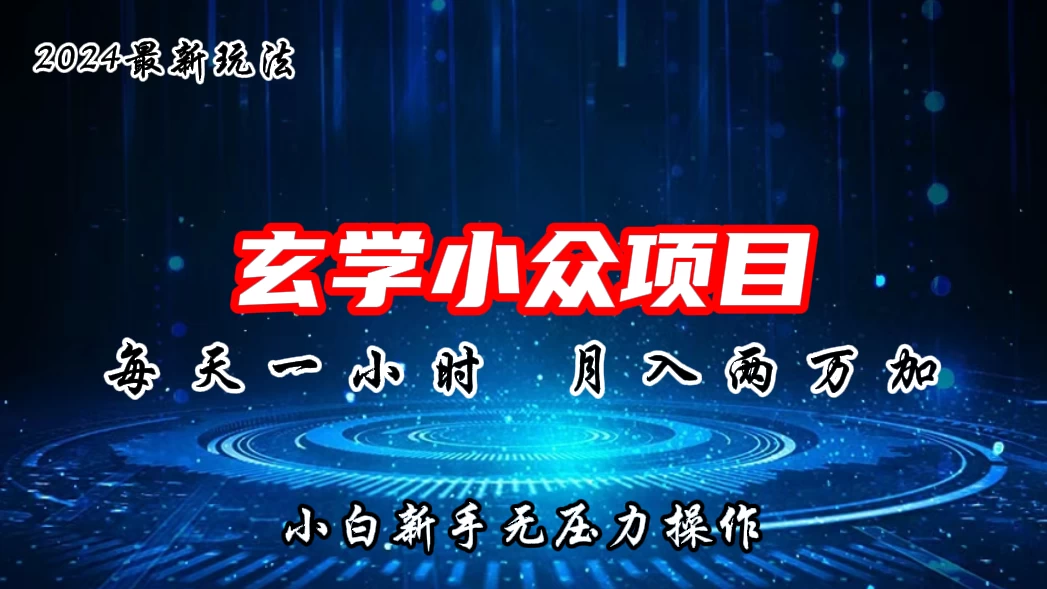 2024年新版玄学小众玩法项目，月入2W+，零门槛高利润，新手小白无压力操作-星网科技 Grdy.cn