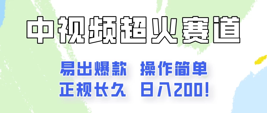 日入200的中视频新赛道玩法，保姆级拆解！（不会暴富，胜在稳定）-星网科技 Grdy.cn