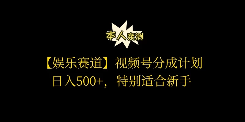 视频号娱乐赛道分成计划，日入500+，作者亲测，适合新手操作-星网科技 Grdy.cn