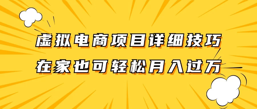 虚拟电商项目详细技巧拆解，保姆级教程，在家也可以轻松月入过万-星网科技 Grdy.cn