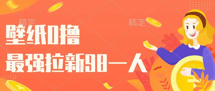 壁纸零撸，下载壁纸看广告得收益，最强拉新98一人-星网科技 Grdy.cn