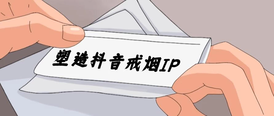 24蓝海赛道，塑造抖音戒烟IP，新手小白日入500+-星网科技 Grdy.cn